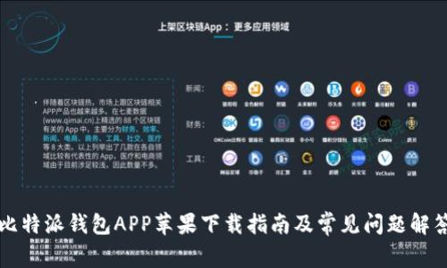 比特派钱包APP苹果下载指南及常见问题解答