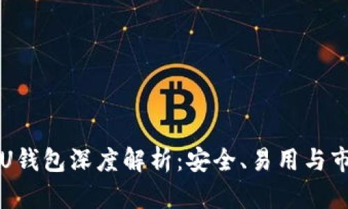 比特派U钱包深度解析：安全、易用与市场前景