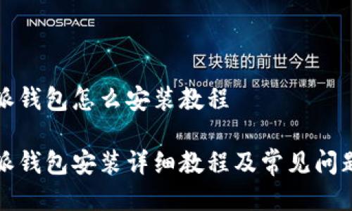 比特派钱包怎么安装教程

比特派钱包安装详细教程及常见问题解答