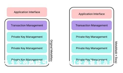 比特派多余的地址可以删除吗？全面解析与操作指南