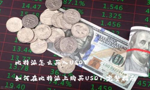 比特派怎么买入USDT

如何在比特派上购买USDT：完整指南