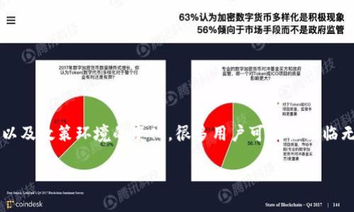 特派钱包是一个广泛使用的数字钱包，对于用户来说，了解其功能和限制是非常重要的。随着加密货币市场的波动以及政策环境的变化，很多用户可能会面临无法买卖的情况。那么，是否构成特派钱包目前无法进行买卖的状态呢？为此，我们将在以下内容中详细探讨此问题。

特派钱包买卖现状解析：用户需了解的买卖限制与解决方案