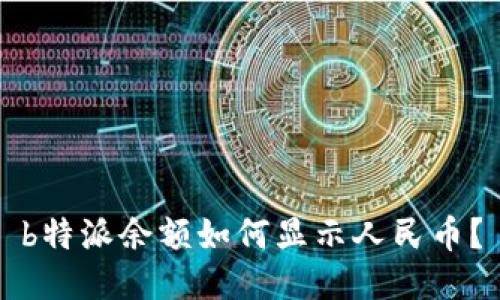 b特派余额如何显示人民币？