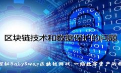 : 深入探秘BabySwap区块链游戏：一场数字资产的精