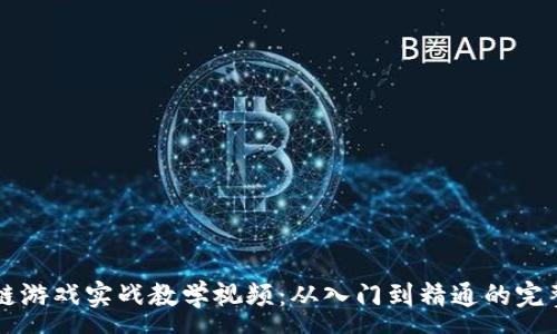 :  
区块链游戏实战教学视频：从入门到精通的完整指南