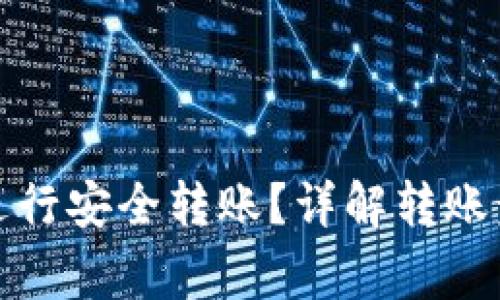 如何在BitP上进行安全转账？详解转账步骤及注意事项