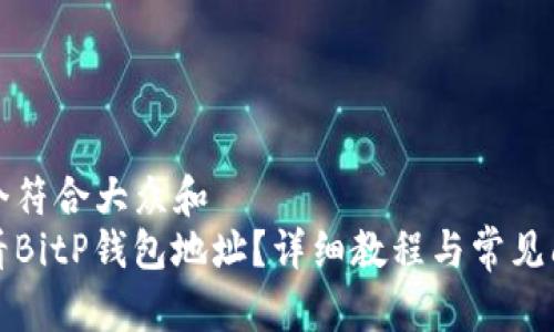 思考一个符合大众和  
如何查看BitP钱包地址？详细教程与常见问题解答