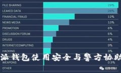 比特派钱包使用安全与警方协助指南