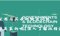 关于比特派的使用与买币的相关问题比特派可以