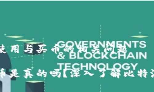 关于比特派的使用与买币的相关问题

比特派可以买币是真的吗？深入了解比特派的功能与使用