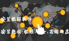 比特派钱包下载安装视频软件比特派钱包下载安