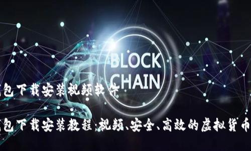 比特派钱包下载安装视频软件

比特派钱包下载安装教程：视频、安全、高效的虚拟货币管理利器