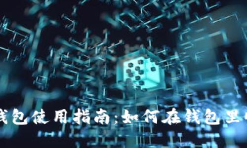 比特派钱包使用指南：如何在钱包里顺利换币