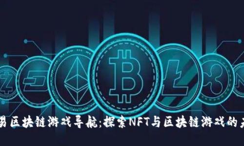网易区块链游戏导航：探索NFT与区块链游戏的未来