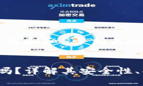 思考一个符合大众和和5个相关的关键词


b特派钱包安全吗？详解其安全性、功能和用户体验