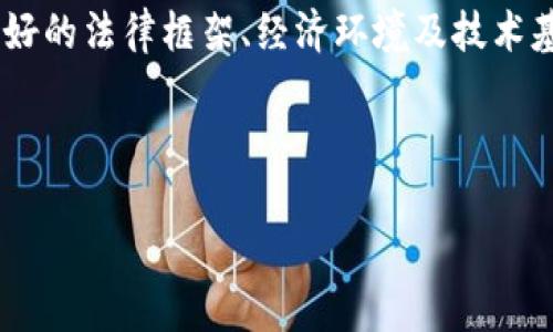 区块链全球金融中心是指以区块链技术为基础，集聚金融服务、技术创新、政策支持和人才培养于一体的城市或地区，旨在吸引和推动区块链相关的金融科技企业与资本的聚集。这种中心通常具备良好的法律框架、经济环境及技术基础设施，是全球金融生态系统的重要组成部分。近几年，随着数字货币、智能合约等新兴应用的加速发展，越来越多的国家和地区开始重视建设区块链金融中心，以促进本地区的经济发展和科技进步。

以下是对该主题进行详细介绍的内容，包括5个相关问题的解答。

区块链全球金融中心的概念及其重要性