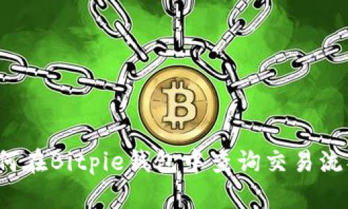 如何在Bitpie钱包中查询交易流水？