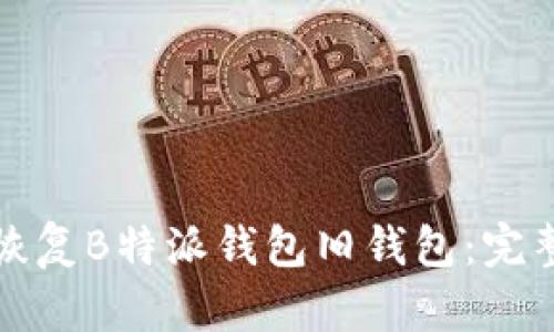 如何恢复B特派钱包旧钱包：完整指南