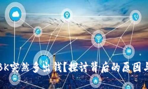   为什么BK突然多出钱？探讨背后的原因与解决方案