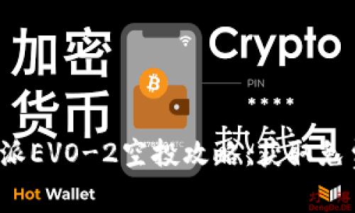 2023年比特派EVO-2空投攻略：获取免费的虚拟资产