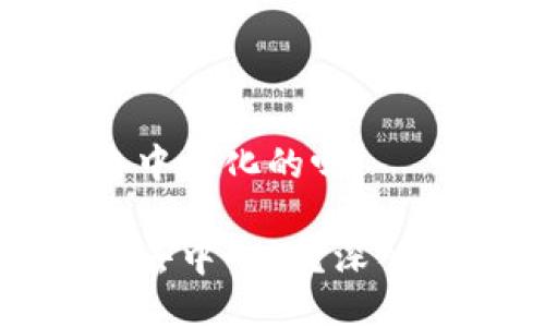 比特派是去中心化的吗

比特派是否去中心化？深入解读与探讨