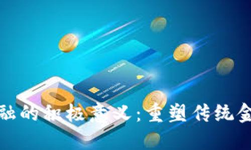 : 区块链对金融的积极意义：重塑传统金融体系的未来