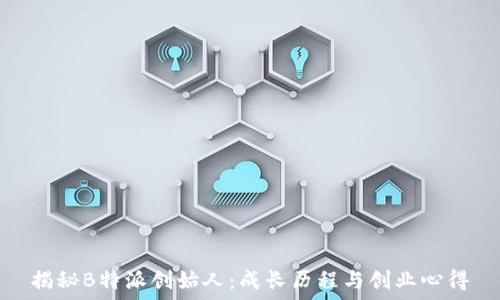   
揭秘B特派创始人：成长历程与创业心得
