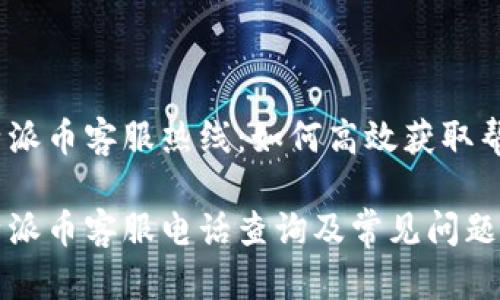 比特派币客服热线：如何高效获取帮助

比特派币客服电话查询及常见问题解答