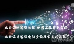 比特派币客服热线：如何高效获取帮助比特派币