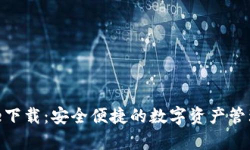 Bitpie下载：安全便捷的数字资产管理工具