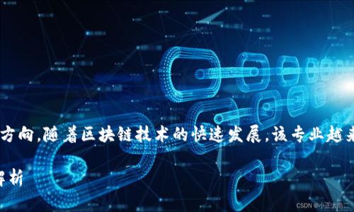 区块链金融工程专业代码是一个相对新兴的学科方向，随着区块链技术的快速发展，该专业越来越受到关注。以下是我们将要探讨的内容与结构。

2023年区块链金融工程专业代码及其发展前景解析