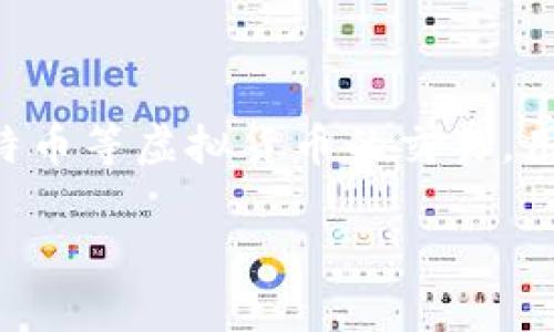 比特派怎么转出是一项对于很多用户来说非常重要的操作。在数字货币的世界中，尤其是比特币等虚拟货币的交易，用户需要经常进行转账和交易。以下是相关内容的详细介绍，以及可能出现的一些问题的解答。

比特派转出教程：如何安全便捷地进行数字货币转账