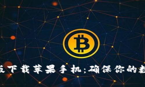 Bitpie最新版下载苹果手机：确保你的数字资产安全