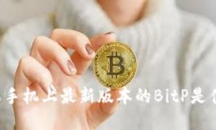 苹果手机上最新版本的BitP是什么？