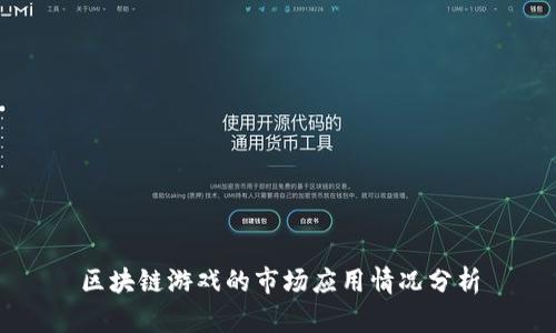 区块链游戏的市场应用情况分析