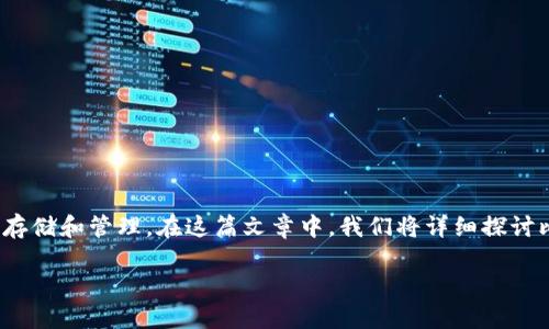 比特派里面有多少钱啊这个问题涉及到比特币及相关数字资产的存储和管理。在这篇文章中，我们将详细探讨比特派（Bitpie）的功能、安全性以及用户可能会想知道的相关问题。

比特派：如何管理你的数字资产及其安全性