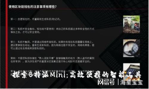  探索B特派Mini：高效便携的智能工具