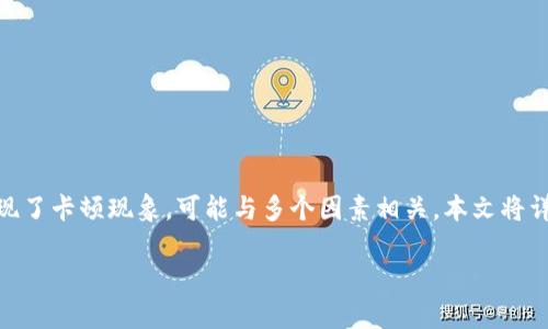 特派（通常是指某些特定的应用程序或网络服务）在使用过程中出现了卡顿现象，可能与多个因素相关。本文将详细讨论影响特派流畅运行的原因，并提供解决方案，帮助用户体验。

如何解决特派卡顿问题，提高使用流畅度