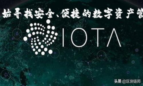 比特派是一个近年来备受关注的数字货币，特别是在加密货币交易逐渐升温的背景下，越来越多的用户开始寻找安全、便捷的数字资产管理工具。接下来，我将详细介绍比特派的相关信息，以及用户在使用过程中可能遇到的问题及其解决方案。

以下是和关键词：

比特派：安全与便捷的数字资产管理工具