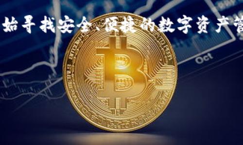 比特派是一个近年来备受关注的数字货币，特别是在加密货币交易逐渐升温的背景下，越来越多的用户开始寻找安全、便捷的数字资产管理工具。接下来，我将详细介绍比特派的相关信息，以及用户在使用过程中可能遇到的问题及其解决方案。

以下是和关键词：

比特派：安全与便捷的数字资产管理工具